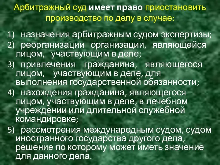 Арбитражный суд имеет право приостановить производство по делу в случае: 1)