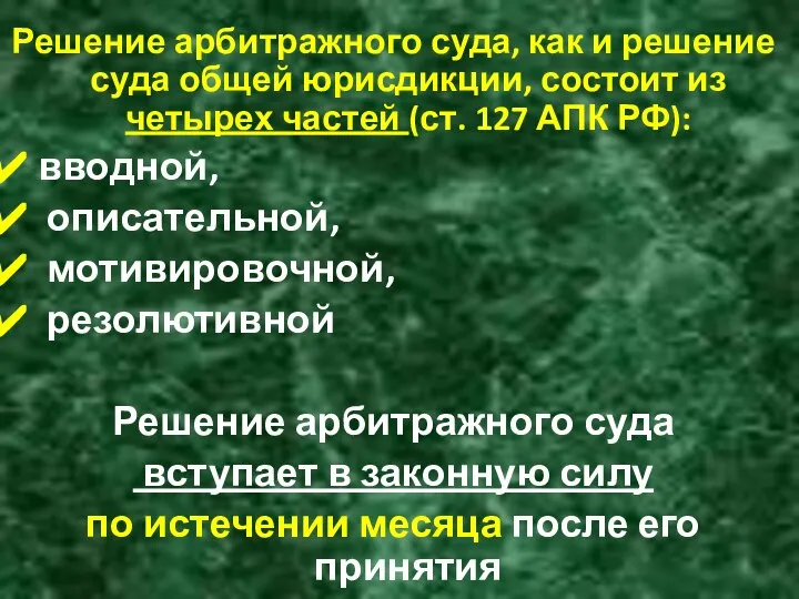 Решение арбитражного суда, как и решение суда общей юрисдикции, состоит из