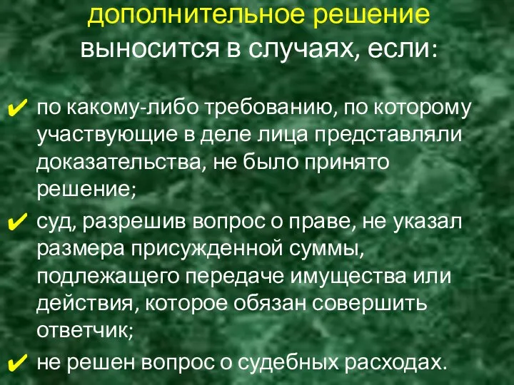 дополнительное решение выносится в случаях, если: по какому-либо требованию, по которому