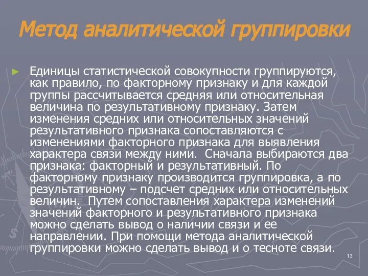 Метод аналитической группировки Единицы статистической совокупности группируются, как правило, по факторному