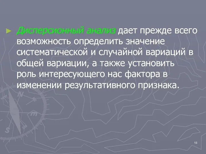 Дисперсионный анализ дает прежде всего возможность определить значение систематической и случайной