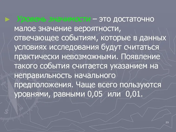 Уровень значимости – это достаточно малое значение вероятности, отвечающее событиям, которые