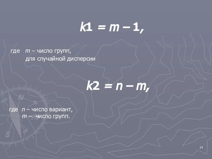 k1 = m – 1, где m – число групп, для