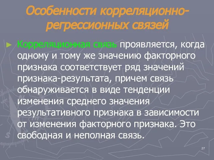 Особенности корреляционно-регрессионных связей Корреляционная связь проявляется, когда одному и тому же