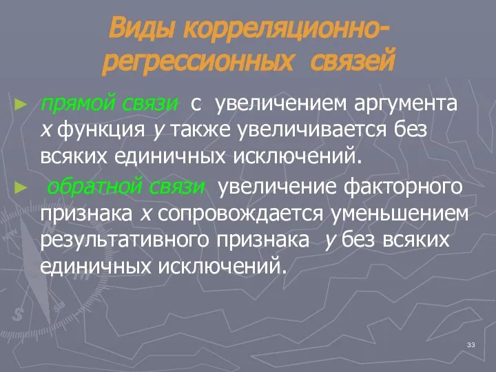 Виды корреляционно-регрессионных связей прямой связи с увеличением аргумента х функция у