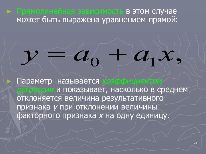 Прямолинейная зависимость в этом случае может быть выражена уравнением прямой: Параметр