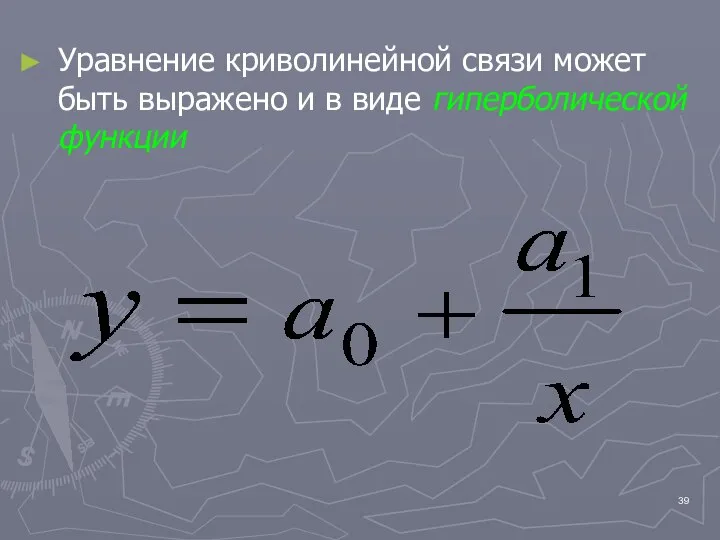 Уравнение криволинейной связи может быть выражено и в виде гиперболической функции