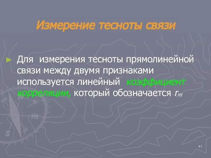 Измерение тесноты связи Для измерения тесноты прямолинейной связи между двумя признаками