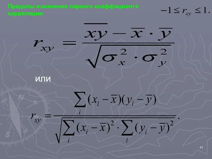 или Пределы изменения парного коэффициента корреляции