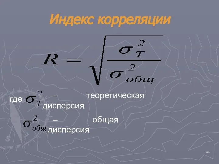 Индекс корреляции где – теоретическая дисперсия; – общая дисперсия.