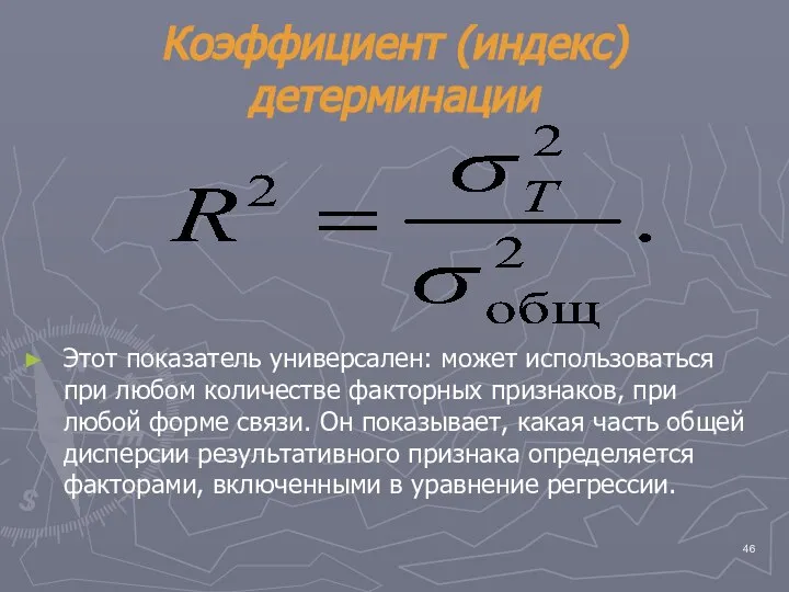 Коэффициент (индекс) детерминации Этот показатель универсален: может использоваться при любом количестве