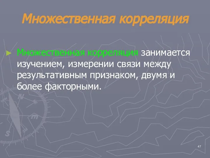 Множественная корреляция Множественная корреляция занимается изучением, измерении связи между результативным признаком, двумя и более факторными.