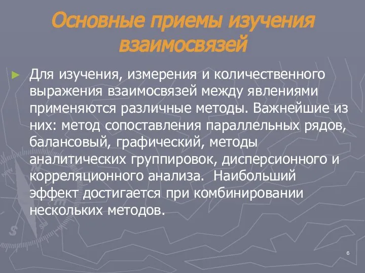 Основные приемы изучения взаимосвязей Для изучения, измерения и количественного выражения взаимосвязей