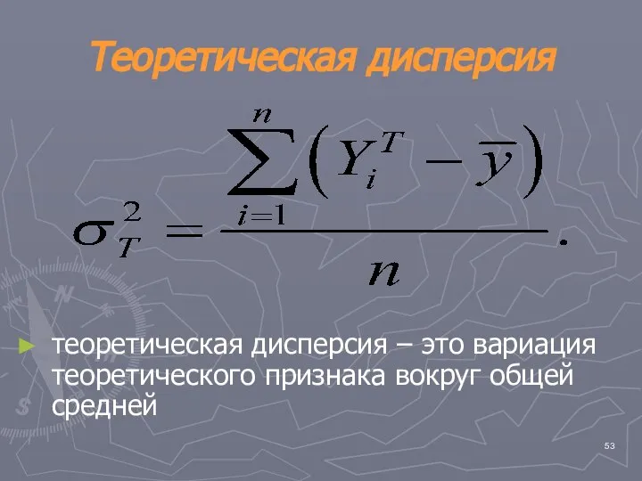 Теоретическая дисперсия теоретическая дисперсия – это вариация теоретического признака вокруг общей средней