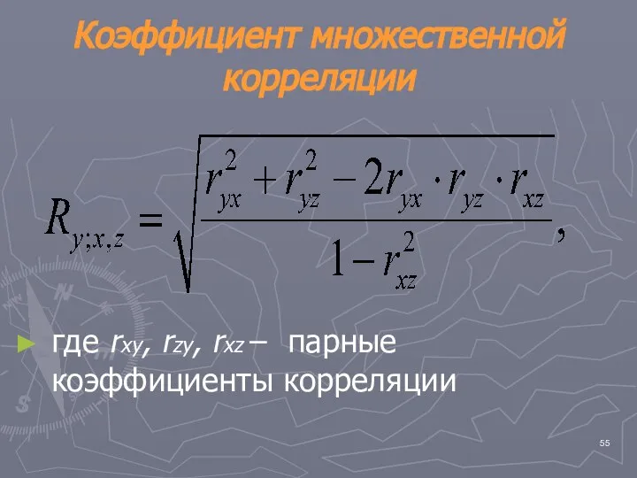 Коэффициент множественной корреляции где rxy, rzy, rxz – парные коэффициенты корреляции