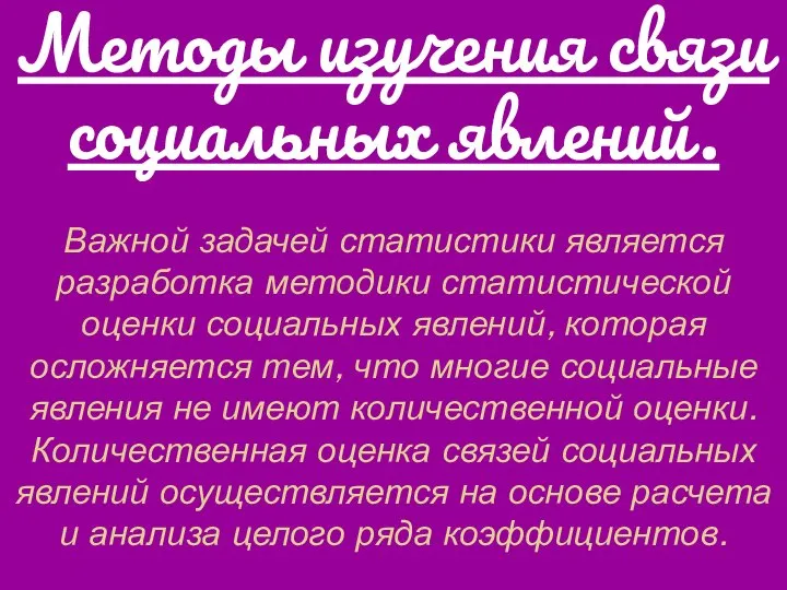 Методы изучения связи социальных явлений. Важной задачей статистики является разработка методики