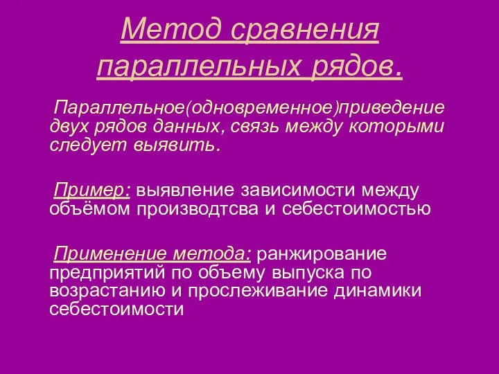 Метод сравнения параллельных рядов. Параллельное(одновременное)приведение двух рядов данных, связь между которыми