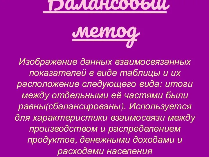 Балансовый метод Изображение данных взаимосвязанных показателей в виде таблицы и их