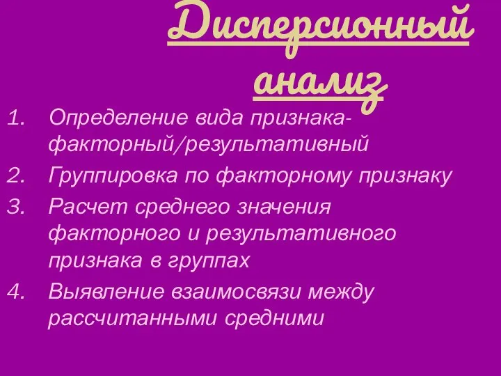 Дисперсионный анализ Определение вида признака- факторный/результативный Группировка по факторному признаку Расчет