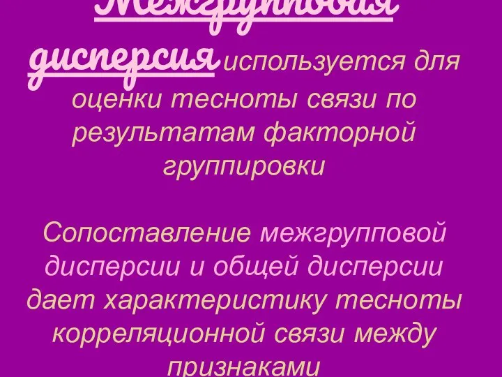 Межгрупповая дисперсия используется для оценки тесноты связи по результатам факторной группировки