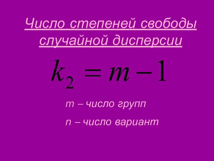 Число степеней свободы случайной дисперсии m – число групп n – число вариант