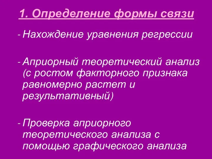 1. Определение формы связи Нахождение уравнения регрессии Априорный теоретический анализ (с