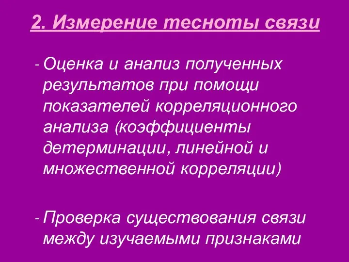 2. Измерение тесноты связи Оценка и анализ полученных результатов при помощи