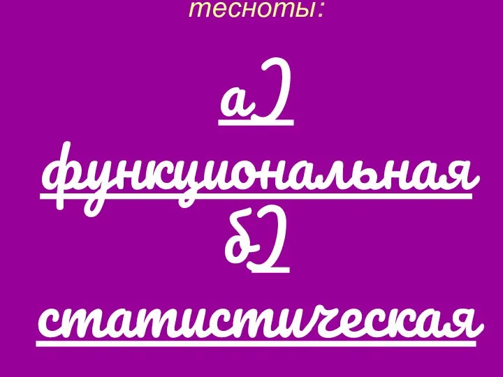 Виды связи по степени тесноты: а)функциональная б) статистическая