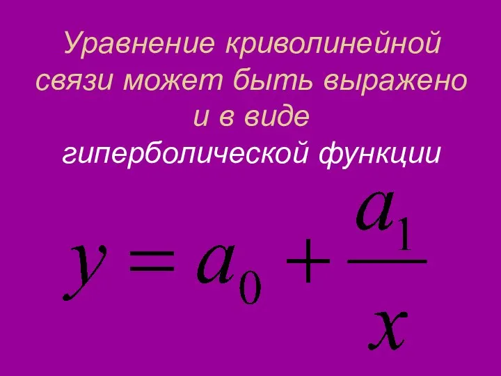 Уравнение криволинейной связи может быть выражено и в виде гиперболической функции