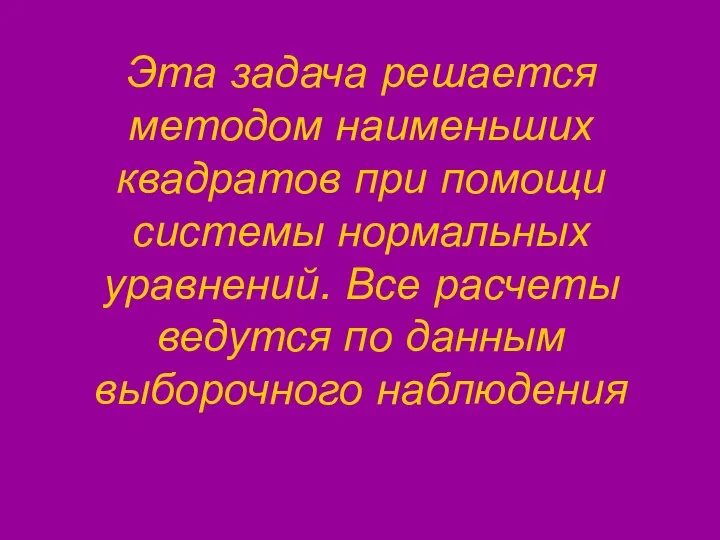 Эта задача решается методом наименьших квадратов при помощи системы нормальных уравнений.