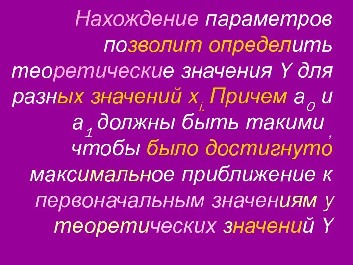 Нахождение параметров позволит определить теоретические значения Y для разных значений xi.