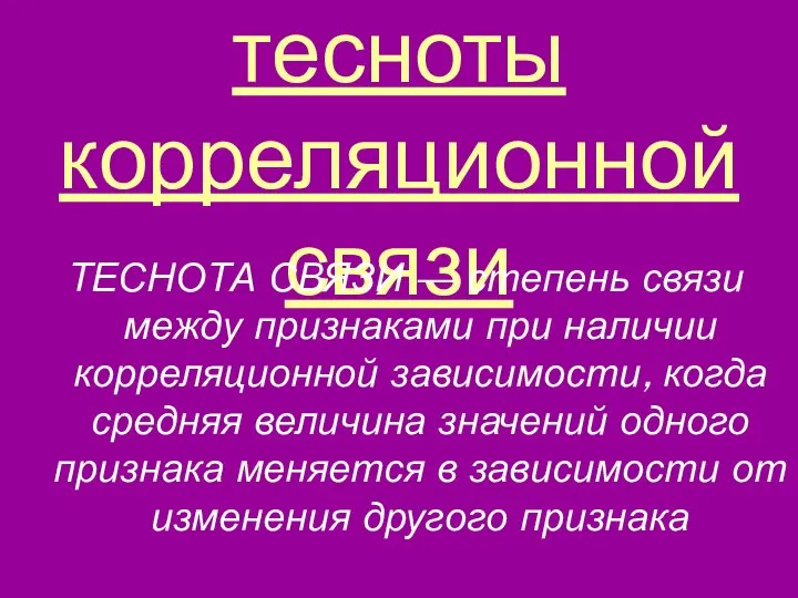 Степень тесноты корреляционной связи ТЕСНОТА СВЯЗИ — степень связи между признаками