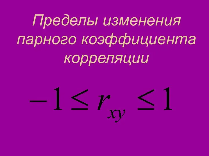 Пределы изменения парного коэффициента корреляции