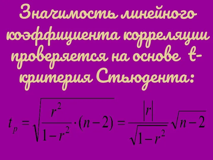 Значимость линейного коэффициента корреляции проверяется на основе t-критерия Стьюдента: