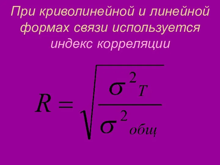 При криволинейной и линейной формах связи используется индекс корреляции