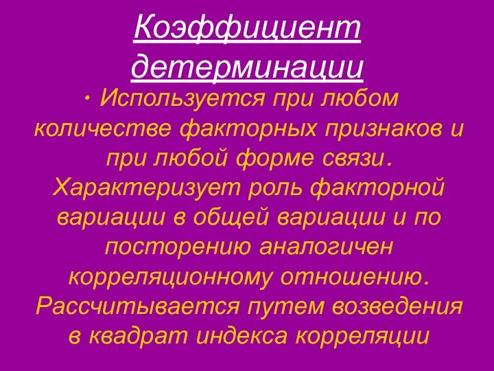 Коэффициент детерминации Используется при любом количестве факторных признаков и при любой