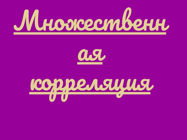 Множественная корреляция