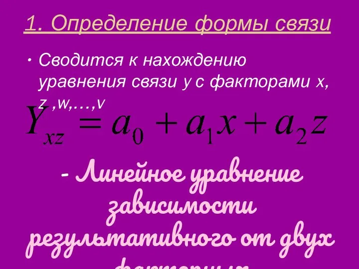 1. Определение формы связи Сводится к нахождению уравнения связи y с