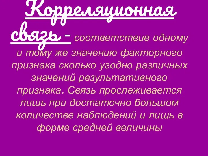 Корреляционная связь - соответствие одному и тому же значению факторного признака