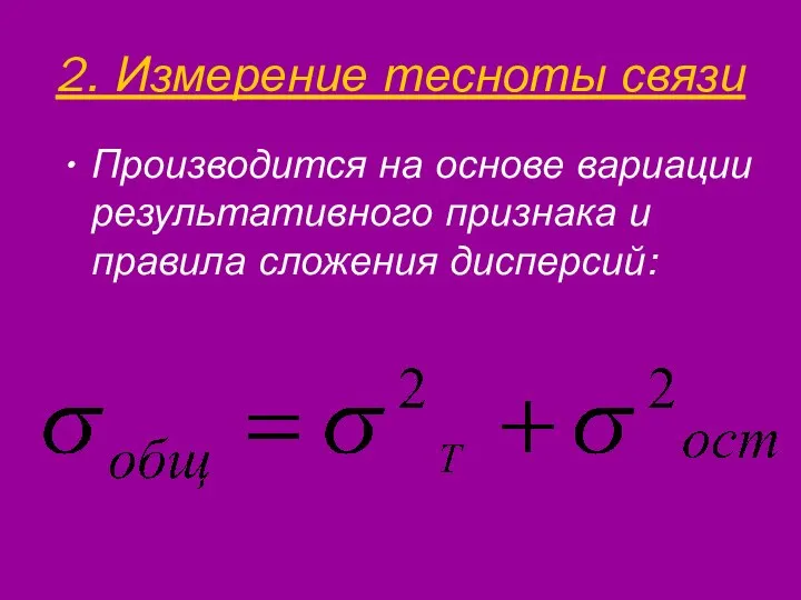 2. Измерение тесноты связи Производится на основе вариации результативного признака и правила сложения дисперсий: