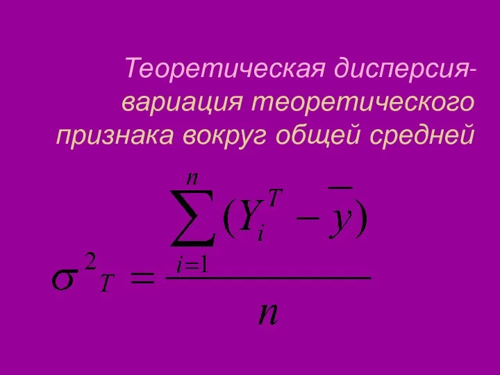 Теоретическая дисперсия- вариация теоретического признака вокруг общей средней