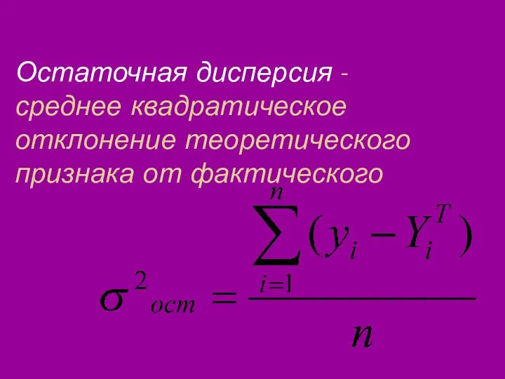 Остаточная дисперсия - среднее квадратическое отклонение теоретического признака от фактического