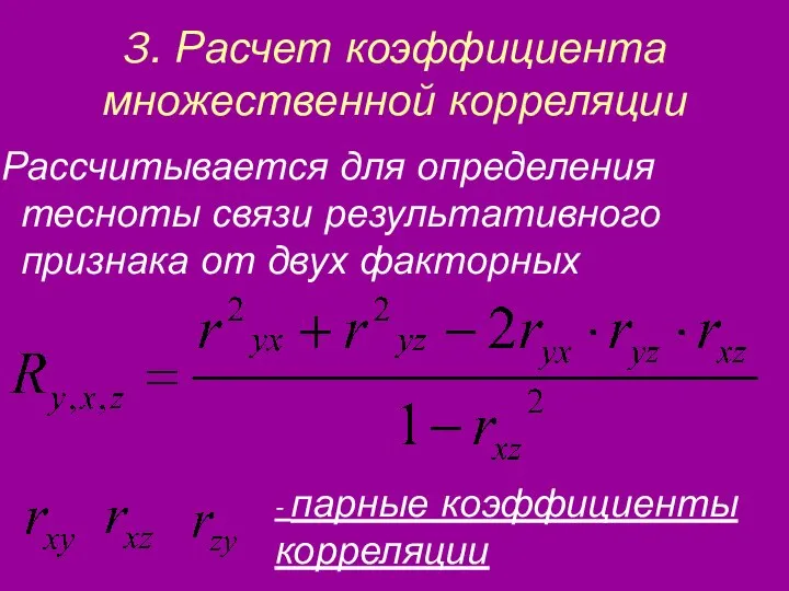 3. Расчет коэффициента множественной корреляции Рассчитывается для определения тесноты связи результативного