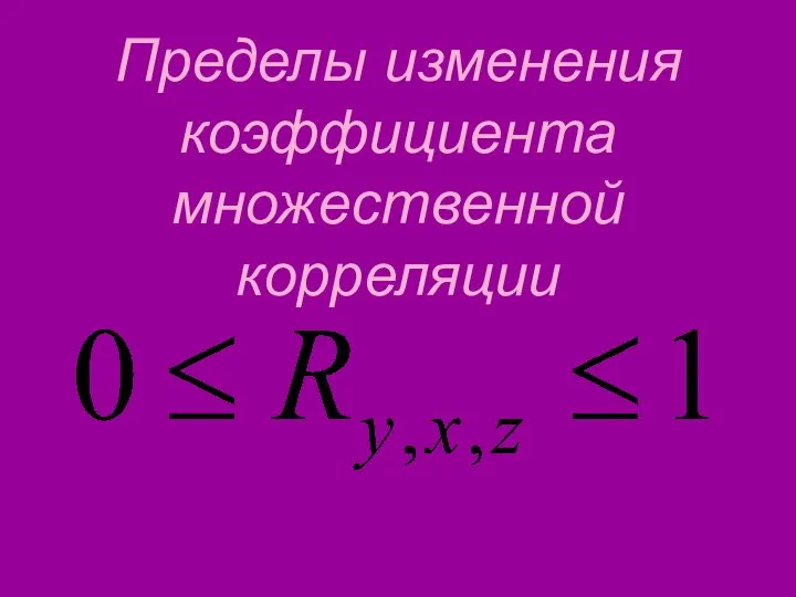 Пределы изменения коэффициента множественной корреляции