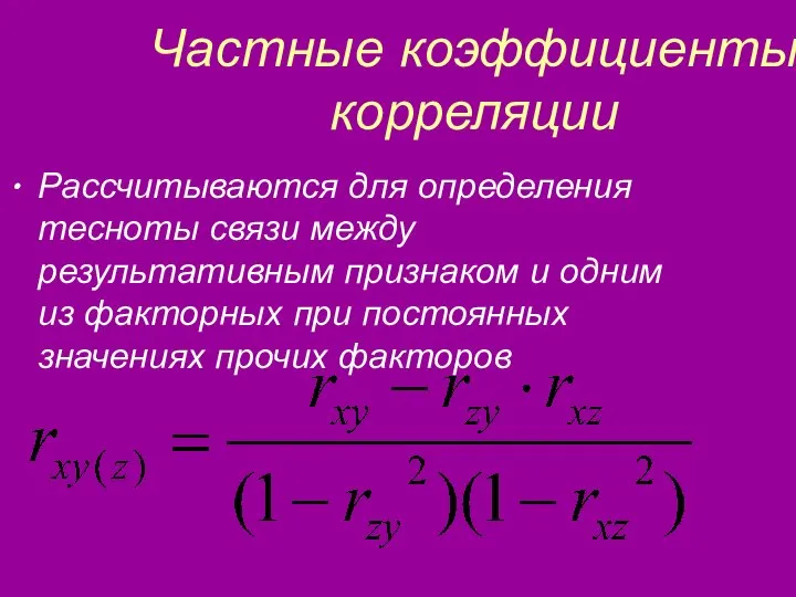 Частные коэффициенты корреляции Рассчитываются для определения тесноты связи между результативным признаком