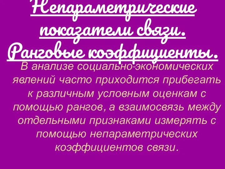 Непараметрические показатели связи. Ранговые коэффициенты. В анализе социально-экономических явлений часто приходится