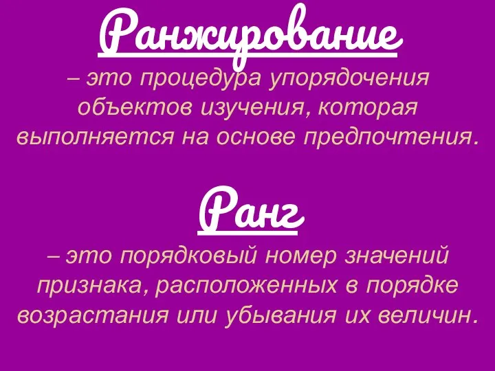 Ранжирование – это процедура упорядочения объектов изучения, которая выполняется на основе