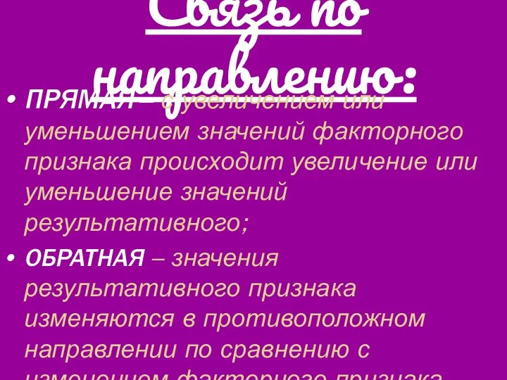 Связь по направлению: ПРЯМАЯ – с увеличением или уменьшением значений факторного