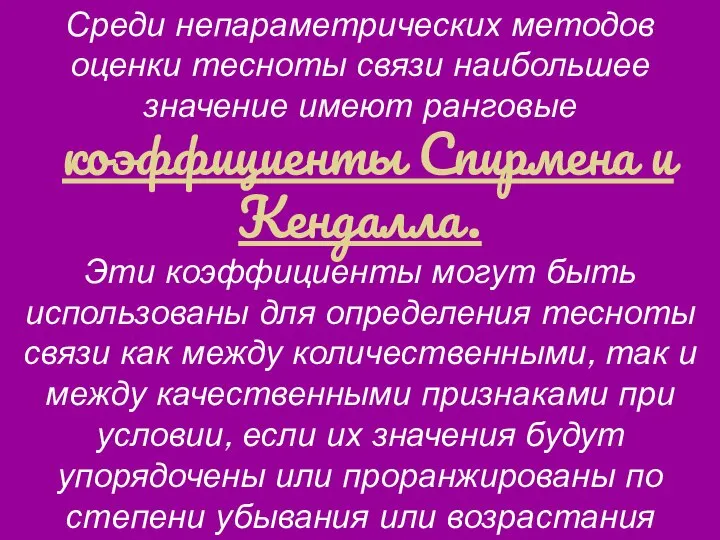 Среди непараметрических методов оценки тесноты связи наибольшее значение имеют ранговые коэффициенты