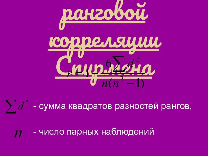 Коэффициент ранговой корреляции Спирмена - сумма квадратов разностей рангов, - число парных наблюдений